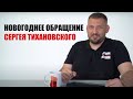 Новогоднее обращение Сергея Тихановского