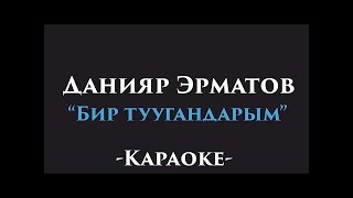 Бир туугандарым - Данияр Эрматов / Караоке