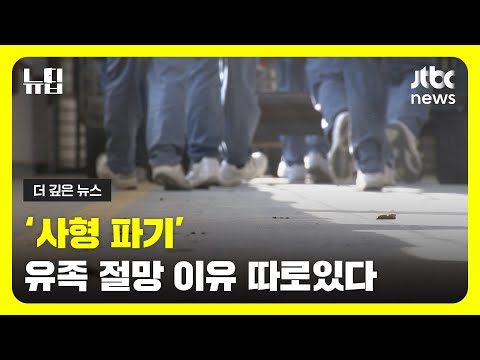 무기징역 과 사형 사이 이것 없는 종신형 필요ㅣ JTBC 뉴딥 