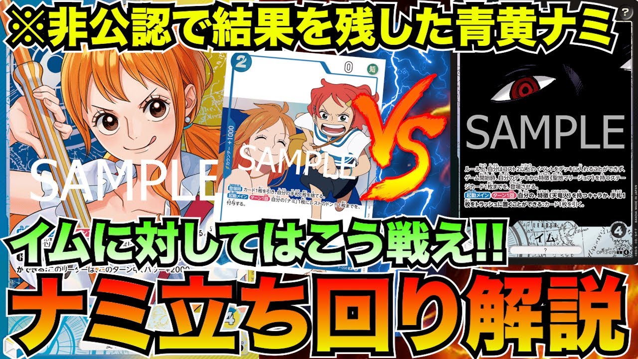 イムに対しての立ち回りは!?青黄ナミvs黒単イム【ワンピースカード】