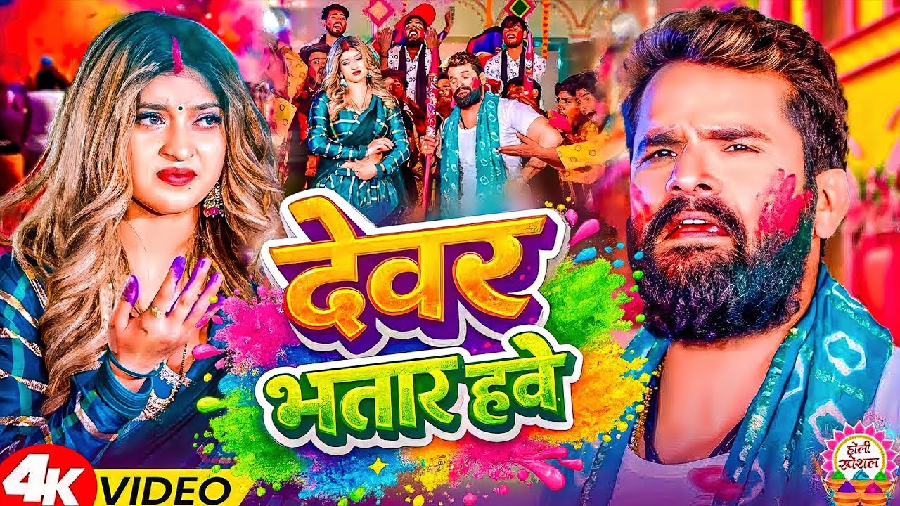 #Khesari Lal Yadav | न्यू होली सोंग | देवर भतार हाबे | Devar Bhtar Hbe | Bhojpuri New Holi Song 2026