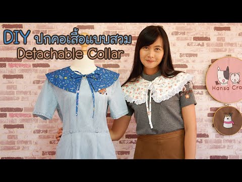 DIY ปกคอเสื้อถอดได้ ปกคอแบบสวมทับ มีแพทเทิร์นให้ฟรี Detachable Collar Free pattern | Hansa Craft