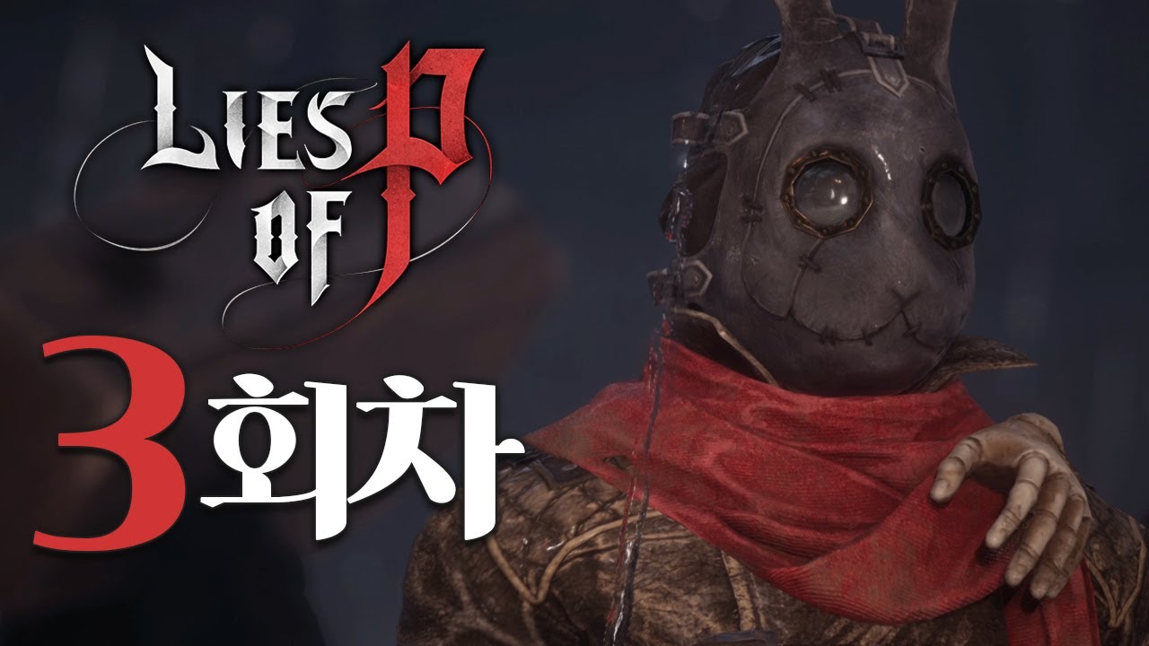 [3회차] 검은 토끼단 : 피의 거짓 (LIES OF P : BOSS FIGHT) - YouTube