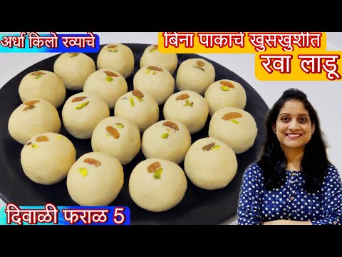या 7 टिप्स वापरून बनवा 1kg बिना पाकाचे खुसखुशीत रवा लाडू | या 2 एक्स्ट्रा स्टेप्स Rava Ladu recipe |