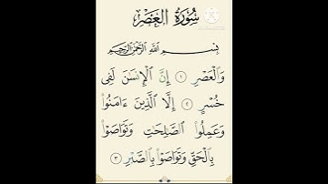 #تلاوة_خاشعة #سورة العصر#