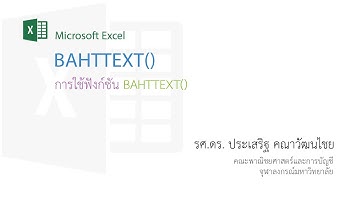 สอน Excel: การใช้ฟังก์ชัน BahtText เพื่อแปลงตัวเลขจำนวนเงินให้เป็นตัวอักษรไทย