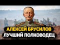 АЛЕКСЕЙ БРУСИЛОВ: ЧТО СТАЛО С ЛУЧШИМ ПОЛКОВОДЦЕМ ПЕРВОЙ МИРОВОЙ ВОЙНЫ?