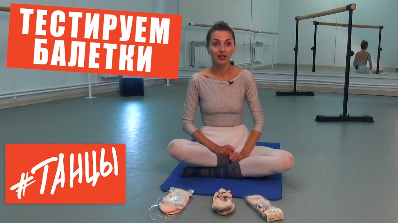 Как выбрать балетки. Начинаем длительный тест балеток
