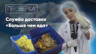 «Проверка ТВК»: служба доставки «Больше чем еда»