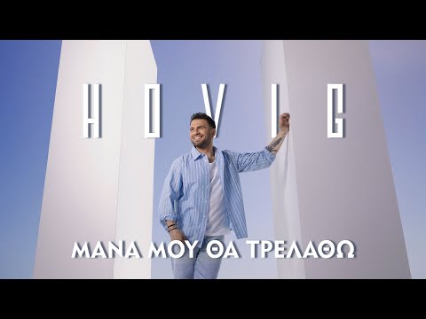 Hovig Μάνα Μου Θα Τρελαθώ Mana Mou Tha Trelatho Official Music Video