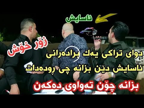 بەرزانی جەعفەر و فەرمان بێ لانە Barzan W Farman2018