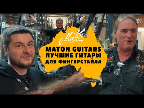 Видео: Как делают гитары Maton. Тур по фабрике | gitaraclub.ru