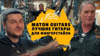 Как делают гитары Maton. Тур по фабрике | gitaraclub.ru