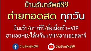 🔴 LIVE ถ่ายทอดสดผล (จีนเช้า/ฮั่งเส็งเช้า/ไต้หวัน+vip) ลาวทีวี/ฮานอยHD/ฮานอยสตาร์ 20/05/67