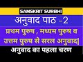 Sanskrit Anuvaad || Sanskrit Vyakran || अनुवाद पाठ -2 || Sanskrit Surbhi || Anuvaad Banana Sikhe