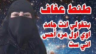 حكايتي مع طنط عفاف جارتنا قصه واقعيه