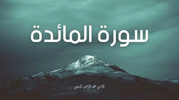 سورة المائدة مكررة القارئ عبد الرحمن السديس