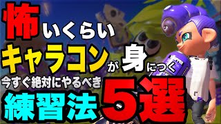 【キャラコン上達‼】やるだけで