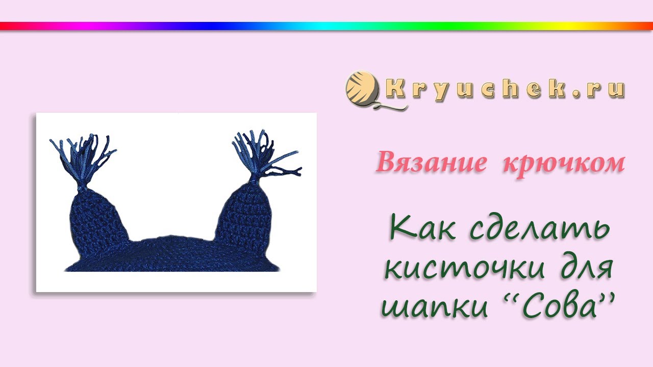 Кисточки для шапки. Шапка Сова крючком (Owl. Pompons for hats)