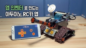 앱 인벤터 - 아두이노 RC카 앱 만들기