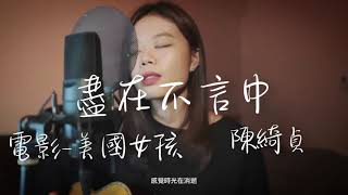 Video thumbnail of "盡在不言中 陳綺貞 (電影-美國女孩 主題曲) 吉他空耳版 【千儀 cover #27】"