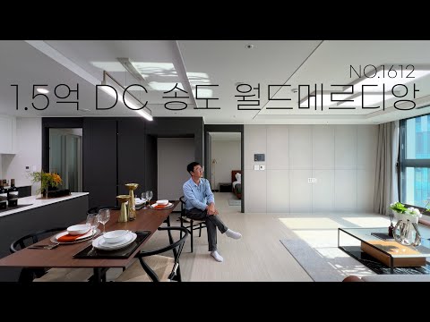 1억 할인해주는 인천 송도 월드메르디앙 아파트 이 기회에 우리도? (NO.1612)