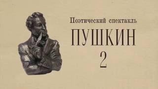 Трейлер спектакля "Пушкин-2" Театральной школы-студии Ольги Бабич Трейлер спектакля "Пушкин-2" Театральной школы-студии Ольги Бабич