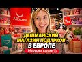 ДЕШМАНСКИЙ магазин подарков в ЕВРОПЕ
