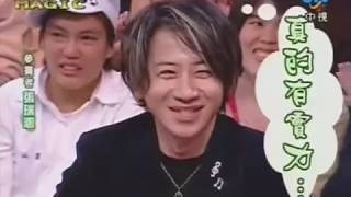 綜藝大哥大20080510_大魔鏡 張瑞涵魔術表演