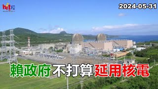 20240531【嗆新聞】黃暐瀚撞新聞談「賴政府不打算延用核電」