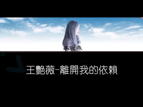 離開我的依賴｜王艷薇 ｜歌詞版/繁中/羅馬拼音【Rom/Chinese】lyrics