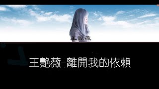 離開我的依賴｜王艷薇 ｜歌詞版/繁中/羅馬拼音【Rom/Chinese】lyrics