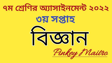 Class 7Science assignment 2022(3rd week)৭ম শ্রেণির বিজ্ঞান অ্যাসাইনমেন্ট #class_7_science_assignment