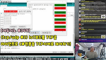 [아두이노#349] (tcp/udp #2) IoT보드를 TCP클라이언트로 C#윈폼을 TCP서버로 제어하기!(녹칸다/포로리야공대가자)