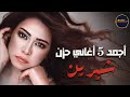         شيرين اجمل   اغاني  ملكة الاحساس والمشاعر   
