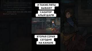 Санатор: Алый шарф - ляпы #dtopaz #visualnovel #anime #прикол
