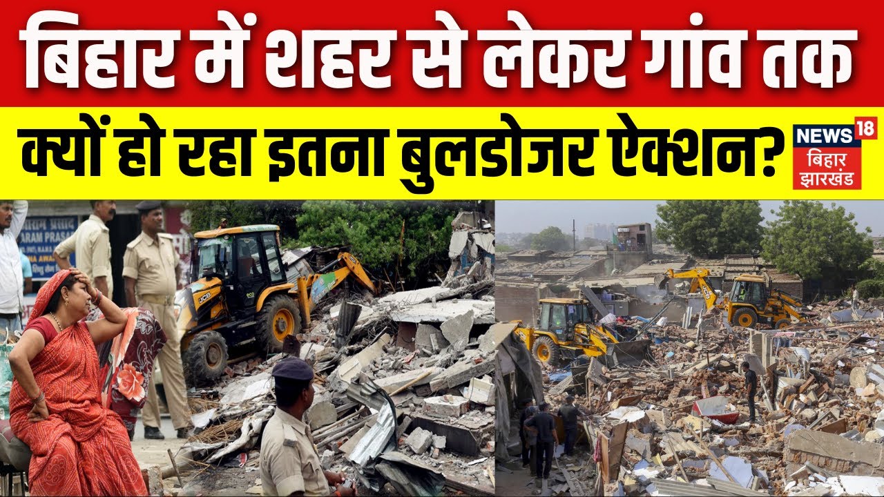 Bulldozer Action in Bihar : बिहार में शहर से लेकर गांव तक... क्यों हो रहा बुलडोजर ऐक्शन?| Bihar News