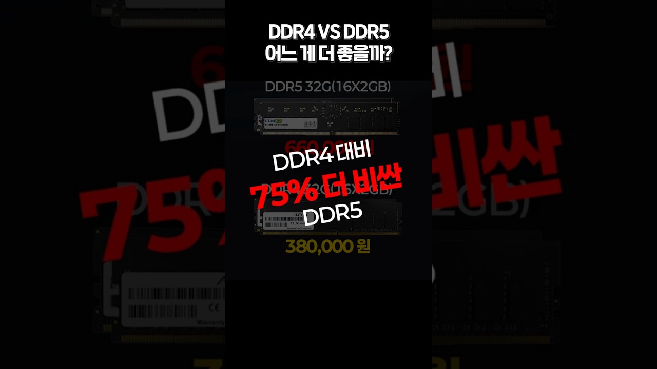 DDR5 진짜 필요없는 이유 #성능차이 #컴퓨터조립
