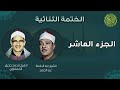 الشيخ عبدالباسط و الشيخ المنشاوي الجزء العاشر من الختمة المرتلة 