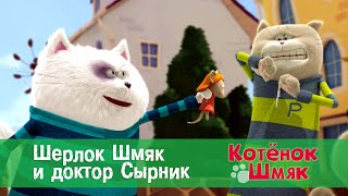 Котенок Шмяк 😻 - Эпизод 24. Шерлок Шмяк и доктор Сырник - Премьера мультфильма