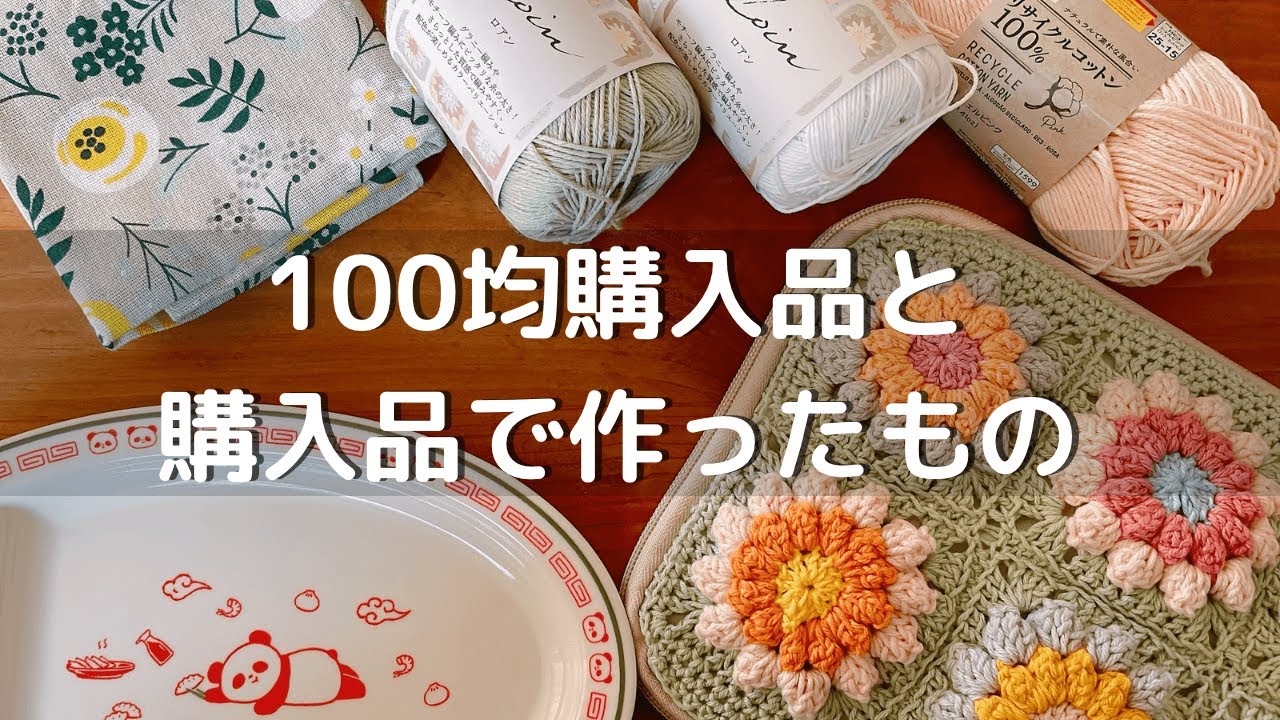 つくる暮らし】手芸と雑貨大好き主婦の選ぶ購入品/100均の糸を染めて