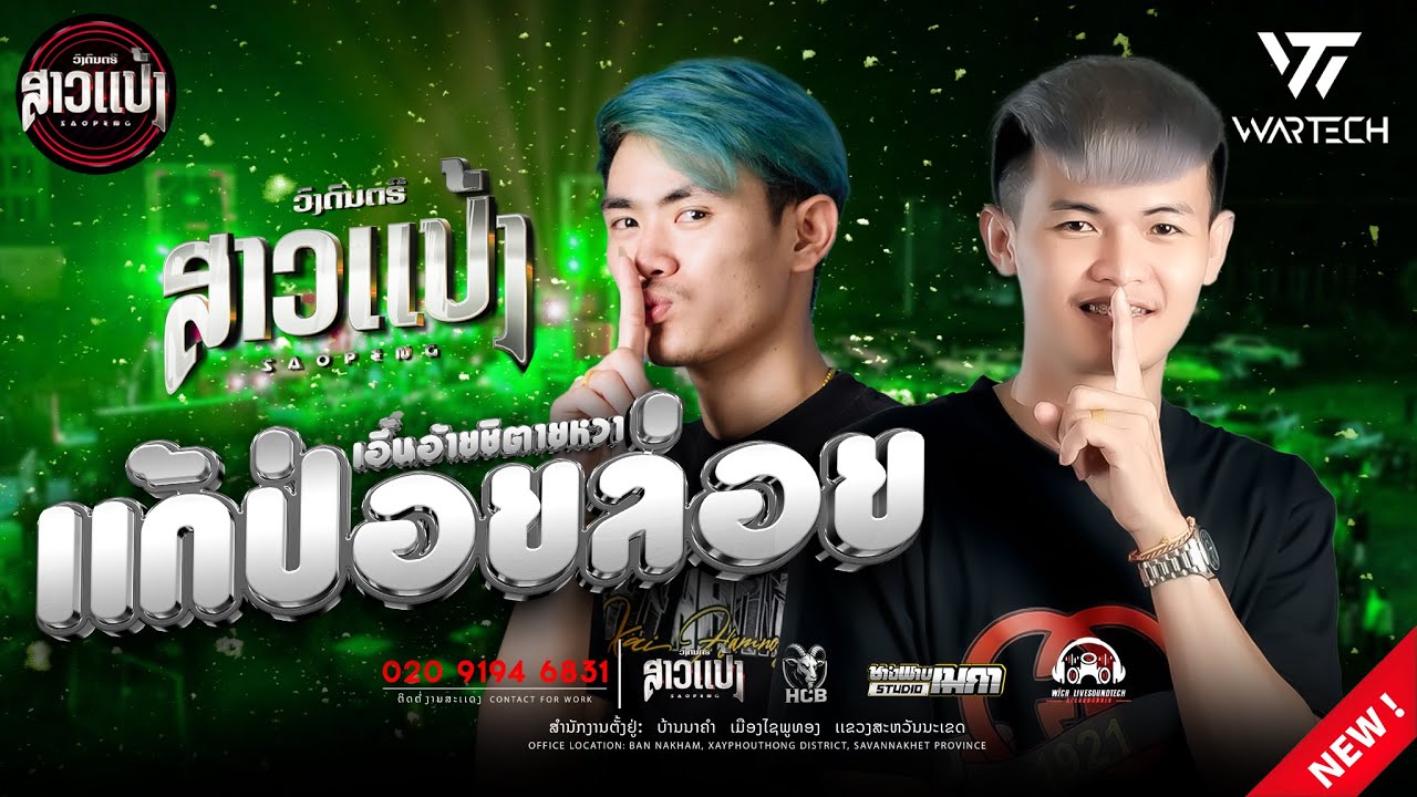 #มาใหม่ล่าสุด ฮ้องอ้ายชิตายหวา/ຮ້ອງອ້າຍຊິຕາຍຫວາ--เเดน์ |DJXAI & DJTHIT ||SAOPENG #ສາວເເປ້ງ #remix