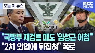 [오늘 이 뉴스] "국방부 재검토 때도 '임성근 이첩'"..군인권센터 "2차 외압에 뒤집혀" (2024.04.30/MBC뉴스)｜暇空茜