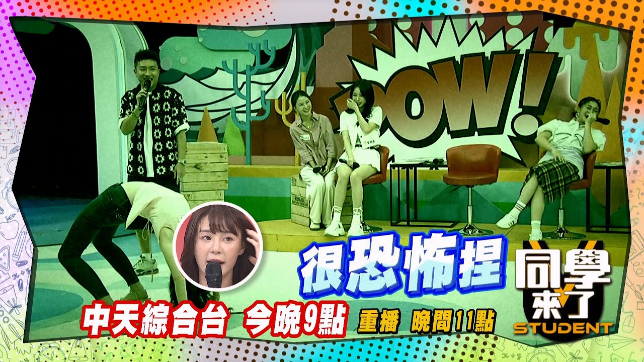 《搶先看》短今魔神附體?! 舅媽大法師驚死人?!｜同學來了 2024.10.7. 李雅英、短今、張文綺、宛宛兒、李唯楓、卓義峯、無尊、軍軍、球球、MG@StudentsComing