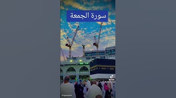 سورة الجمعة #الرحمن #اكسبلور #القزابري #تيك_توك #لايك #quran #دويتو #المصحف #ترند #duet