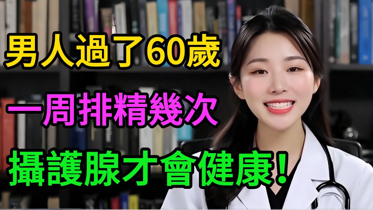 60歲後，每週「排」幾次最養前列腺？做對了一生無憂！#男性健康 #前列腺保養 #泌尿科醫生