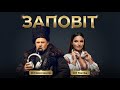 DJ Шевченко DJ Mavka ЗАПОВІТ LUXURY DEEP HOUSE Клубний Хіт Танцювальна 