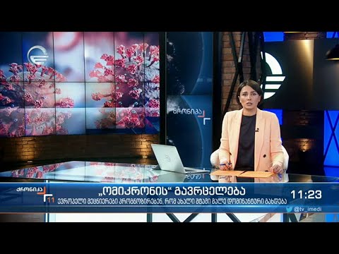 ქრონიკა 11:00 საათზე - 16 დეკემბერი, 2021 წელი