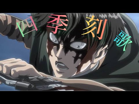 【MAD】進撃の巨人✖️四季刻歌(黒兎ウル)