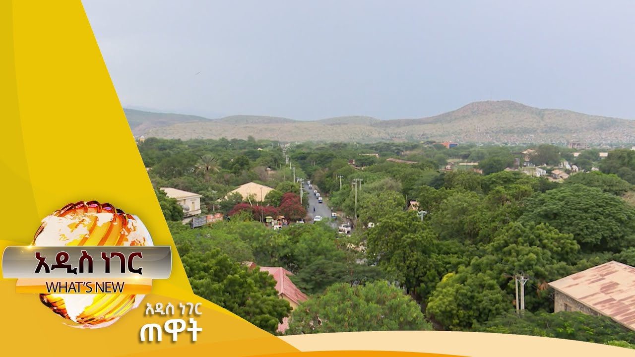 የድሬዳዋ ሙቀት መጨመር እና ሌሎችም መረጃዎች፤ግንቦት 12, 2014/ What's New May 20, 2022